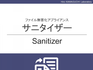 Sanitizer サニタイザー 自治体情報セキュリティ強靱性向上モデル対応 ファイル無害化アプライアンス