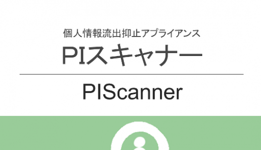 個人情報流出抑止アプライアンス「PIスキャナー」を開発しました